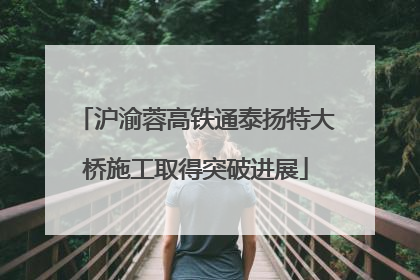 沪渝蓉高铁通泰扬特大桥施工取得突破进展