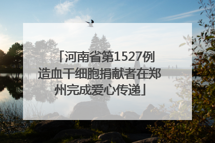 河南省第1527例造血干细胞捐献者在郑州完成爱心传递