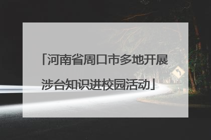 河南省周口市多地开展涉台知识进校园活动