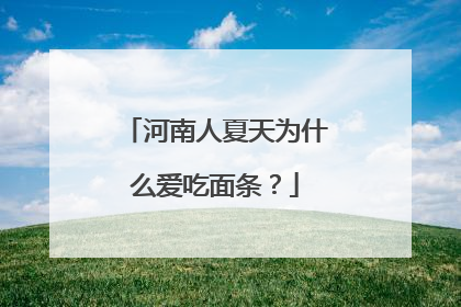 河南人夏天为什么爱吃面条？