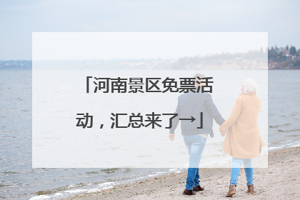 河南景区免票活动，汇总来了→