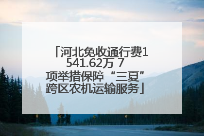 河北免收通行费1541.62万 7项举措保障“三夏”跨区农机运输服务