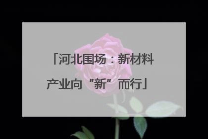河北围场：新材料产业向“新”而行