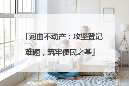 河曲不动产：攻坚登记难题，筑牢便民之基