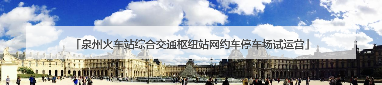 泉州火车站综合交通枢纽站网约车停车场试运营
