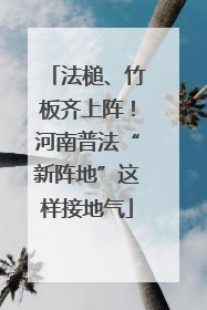 法槌、竹板齐上阵！河南普法“新阵地”这样接地气