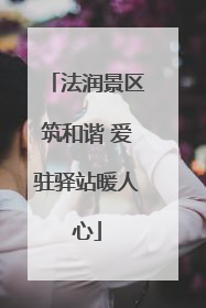 法润景区筑和谐 爱驻驿站暖人心