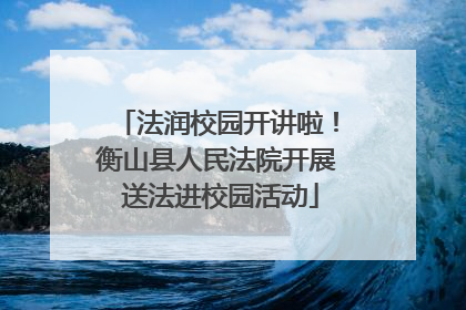 法润校园开讲啦！衡山县人民法院开展 送法进校园活动