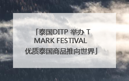 泰国DITP 举办 T MARK FESTIVAL 优质泰国商品推向世界