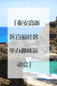 泰安高新区百福社区举办趣味运动会