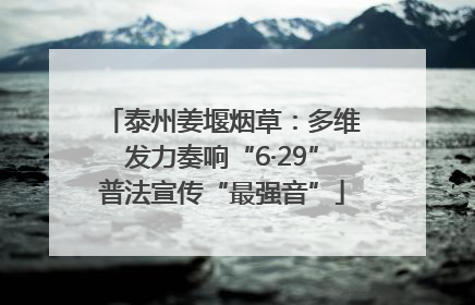 泰州姜堰烟草：多维发力奏响“6·29”普法宣传“最强音”
