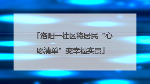 洛阳一社区将居民“心愿清单”变幸福实景