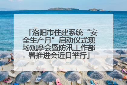 洛阳市住建系统“安全生产月”启动仪式现场观摩会暨防汛工作部署推进会近日举行