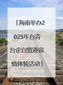 海南举办2025年台青台企自贸港省情体验活动