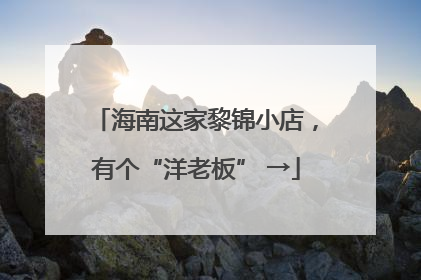 海南这家黎锦小店，有个“洋老板” →