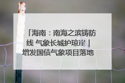 海南：南海之滨铸防线 气象长城护琼崖｜增发国债气象项目落地见效系列报道