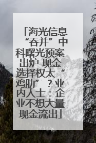海光信息“吞并”中科曙光预案出炉 现金选择权太“鸡肋”？业内人士：企业不想大量现金流出