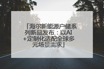 海尔新能源户储系列新品发布：以AI+定制化适配全球多元场景需求