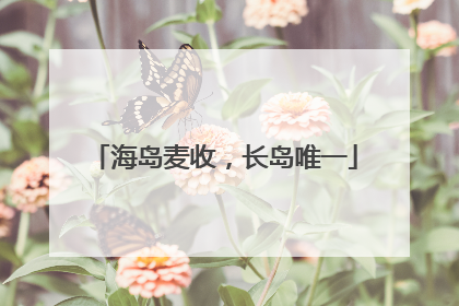 海岛麦收，长岛唯一
