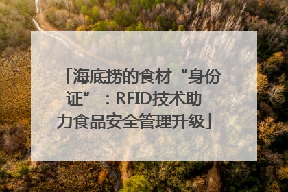 海底捞的食材“身份证”：RFID技术助力食品安全管理升级