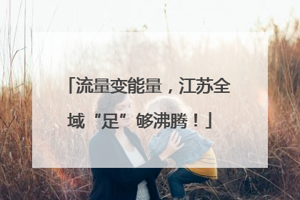 流量变能量，江苏全域“足”够沸腾！