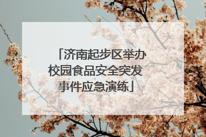 济南起步区举办校园食品安全突发事件应急演练
