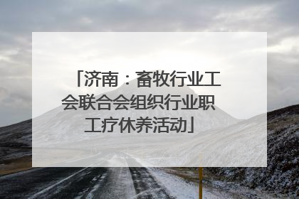济南：畜牧行业工会联合会组织行业职工疗休养活动