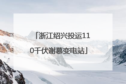 浙江绍兴投运110千伏谢慕变电站