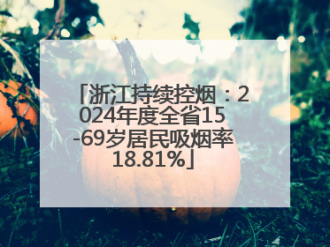 浙江持续控烟：2024年度全省15-69岁居民吸烟率18.81%