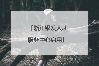 浙江银发人才服务中心启用