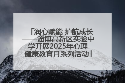 润心赋能 护航成长——淄博高新区实验中学开展2025年心理健康教育月系列活动