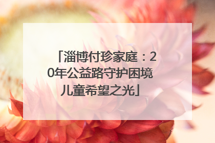 淄博付珍家庭：20年公益路守护困境儿童希望之光