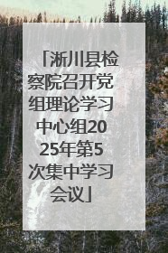 淅川县检察院召开党组理论学习中心组2025年第5次集中学习会议