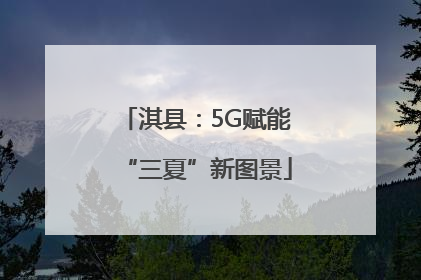 淇县：5G赋能“三夏”新图景