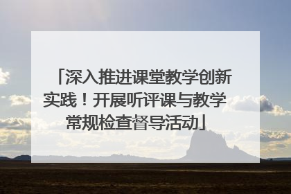 深入推进课堂教学创新实践！开展听评课与教学常规检查督导活动