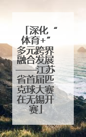 深化“体育+”多元跨界融合发展——江苏省首届匹克球大赛在无锡开赛