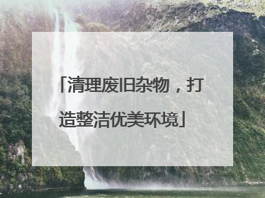 清理废旧杂物，打造整洁优美环境