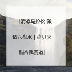 清凉马拉松 激情六盘水｜盘县火腿香飘赛道