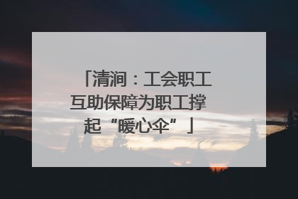 清涧：工会职工互助保障为职工撑起“暖心伞”