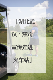 湖北武汉：禁毒宣传走进火车站