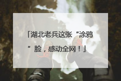 湖北老兵这张“涂鸦”脸，感动全网！