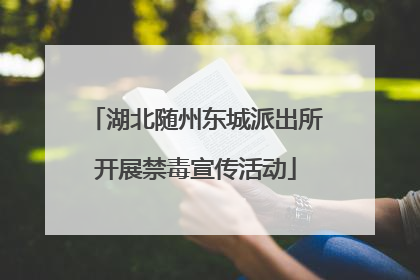 湖北随州东城派出所开展禁毒宣传活动