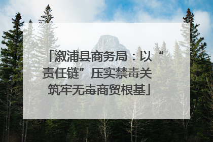 溆浦县商务局：以“责任链”压实禁毒关 筑牢无毒商贸根基