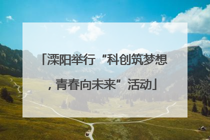 溧阳举行“科创筑梦想，青春向未来”活动