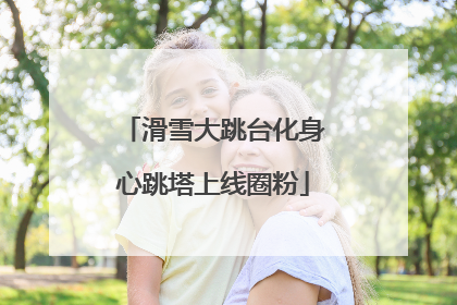 滑雪大跳台化身心跳塔上线圈粉