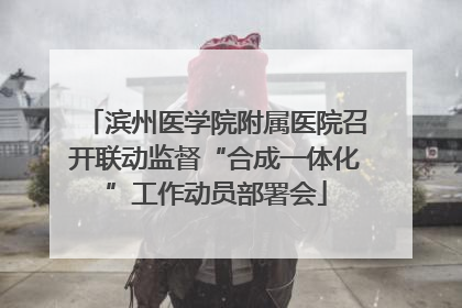 滨州医学院附属医院召开联动监督“合成一体化”工作动员部署会