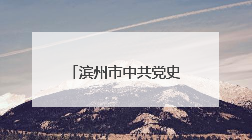 滨州市中共党史（史志）学会换届大会顺利召开