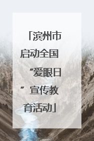 滨州市启动全国“爱眼日”宣传教育活动