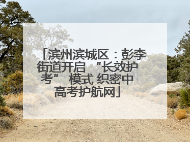 滨州滨城区：彭李街道开启 “长效护考” 模式 织密中高考护航网