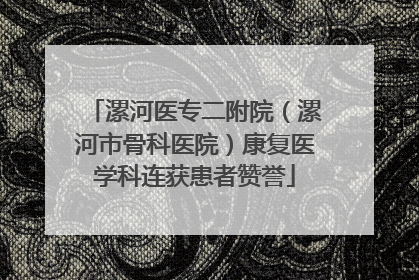 漯河医专二附院（漯河市骨科医院）康复医学科连获患者赞誉